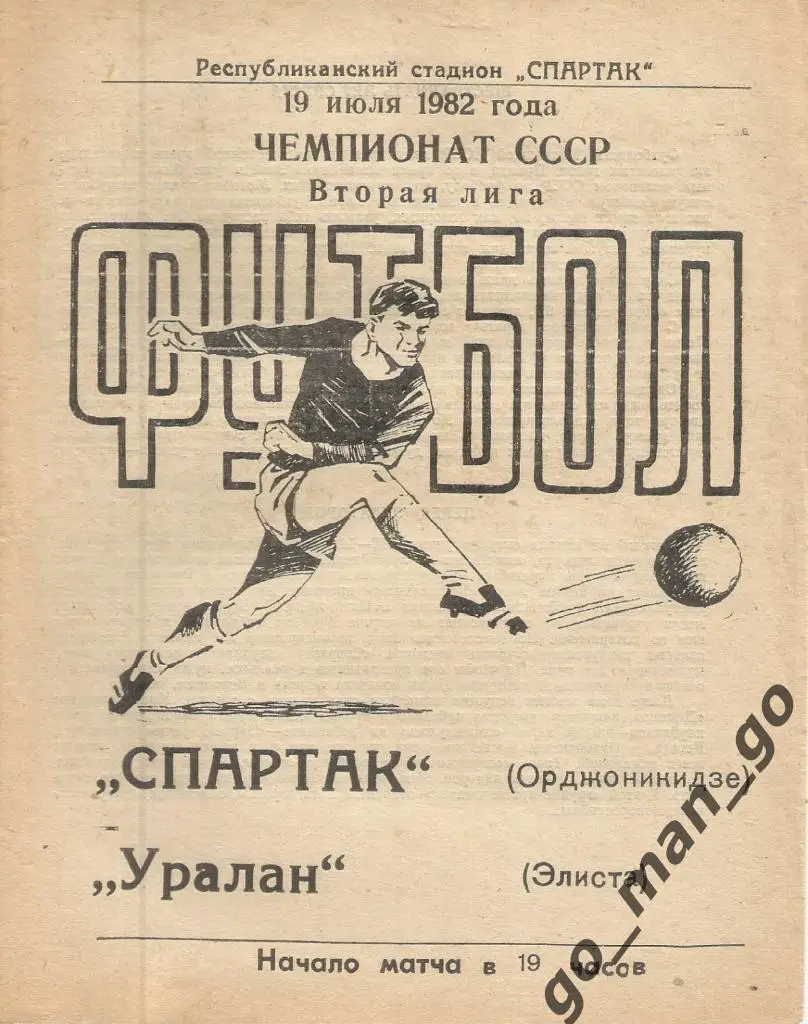 СПАРТАК Орджоникидзе / Владикавказ – УРАЛАН Элиста 19.07.1982.