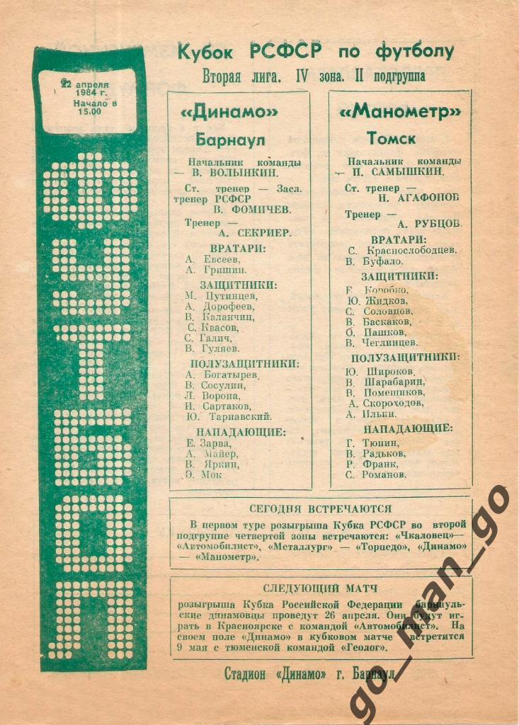 ДИНАМО Барнаул – МАНОМЕТР Томск 22.04.1984, кубок РСФСР, групповой турнир.