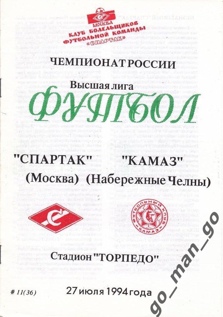 СПАРТАК Москва – КАМАЗ Набережные Челны 27.07.1994.