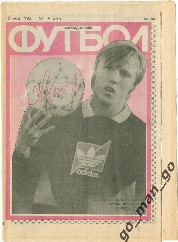 Еженедельник Футбол 1993, № 19.