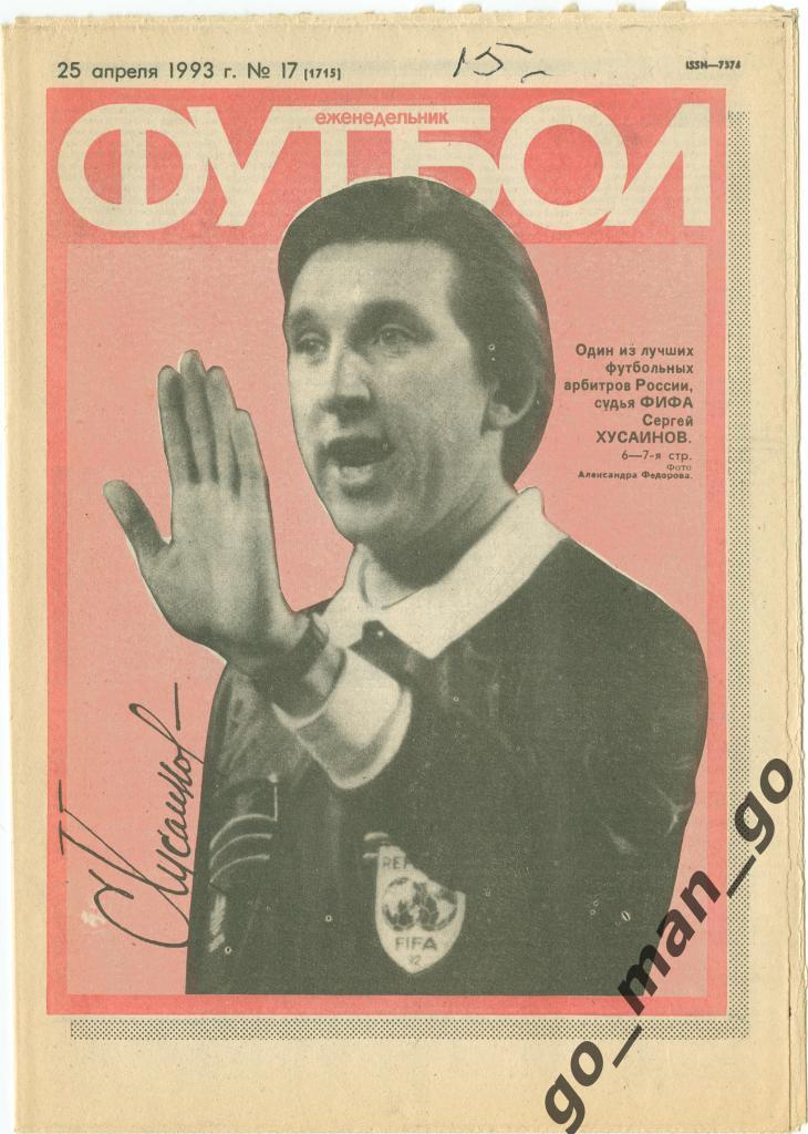 Еженедельник Футбол 1993, № 17.