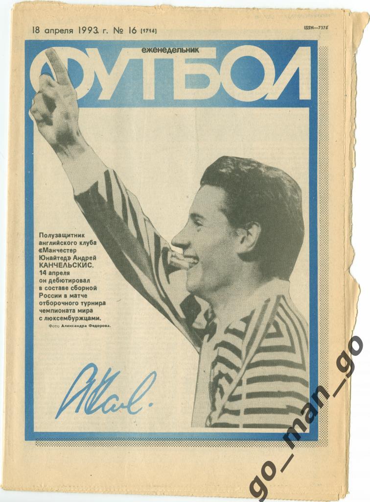 Еженедельник Футбол 1993, № 16.