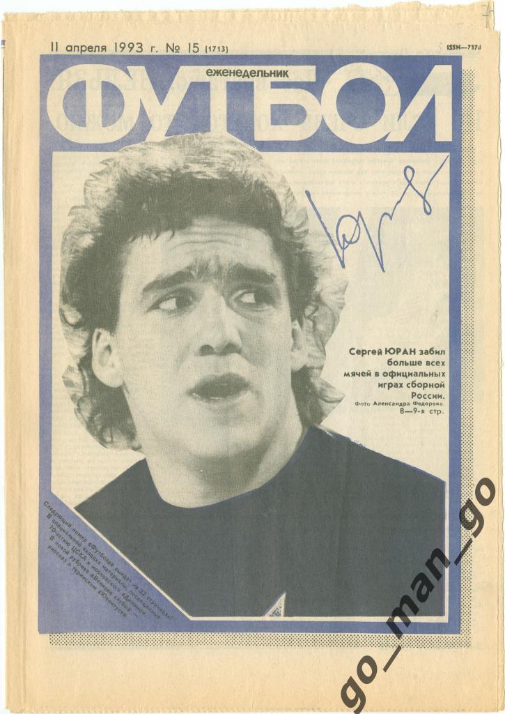 Еженедельник Футбол 1993, № 15.