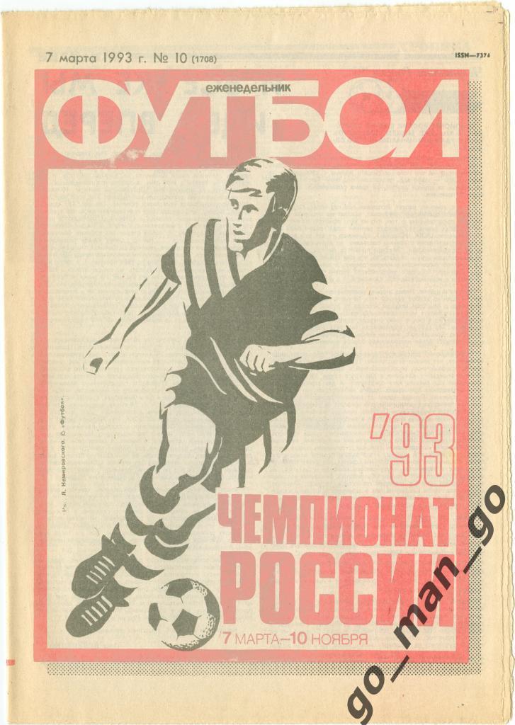 Еженедельник Футбол 1993, № 10.