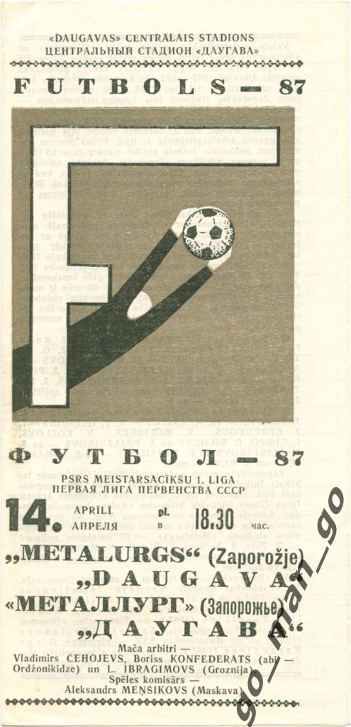 ДАУГАВА Рига – МЕТАЛЛУРГ Запорожье 14.04.1987.