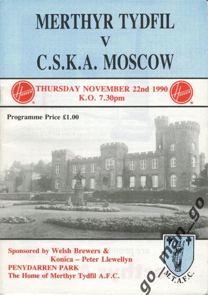 МЕРТИР ТИДФИЛ – ЦСКА Москва 22.11.1990, товарищеский матч.