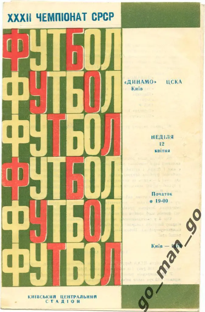 ДИНАМО Киев – ЦСКА Москва 12.04.1970.