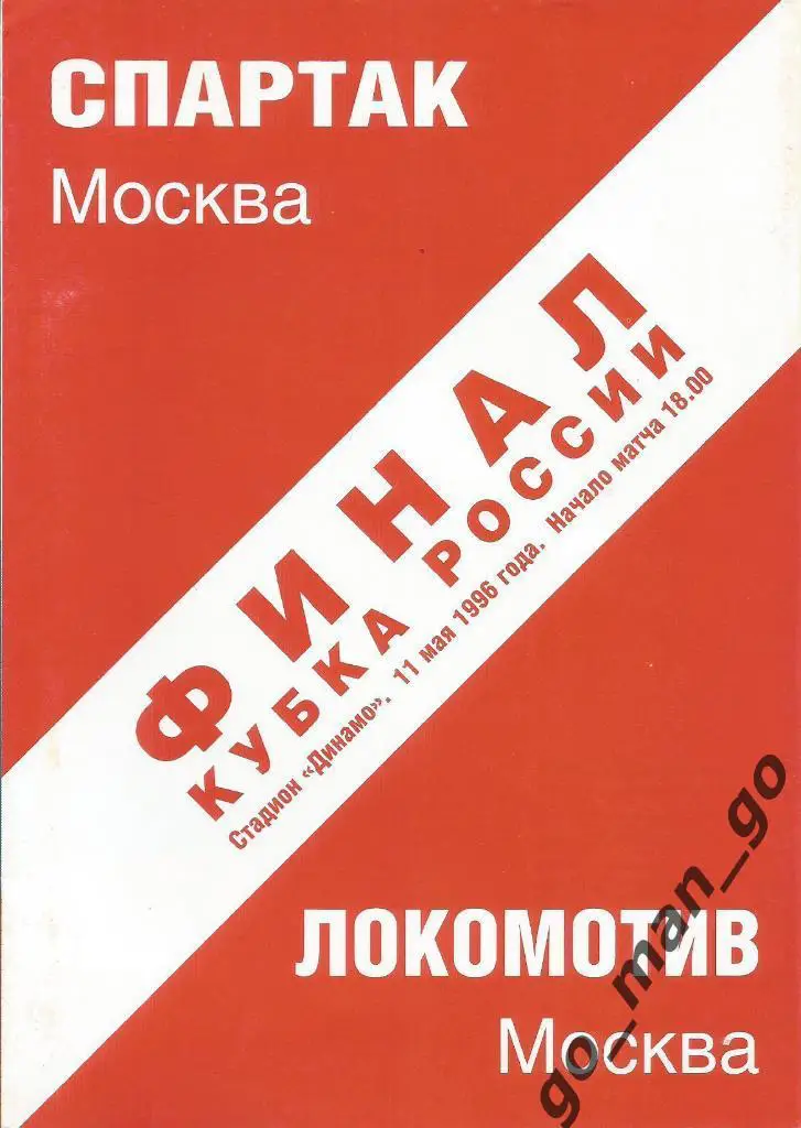 СПАРТАК Москва – ЛОКОМОТИВ Москва 11.05.1996, кубок России, финал.
