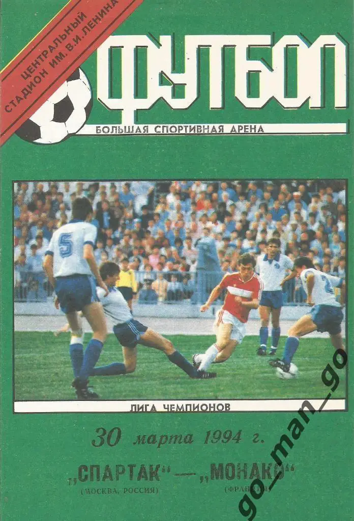 СПАРТАК Москва – МОНАКО 30.03.1994, Лига Чемпионов, группа «A».