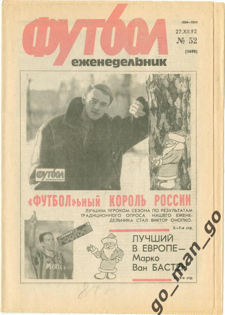 Еженедельник Футбол 1992, № 52, часть текста на обложке – красного цвета.