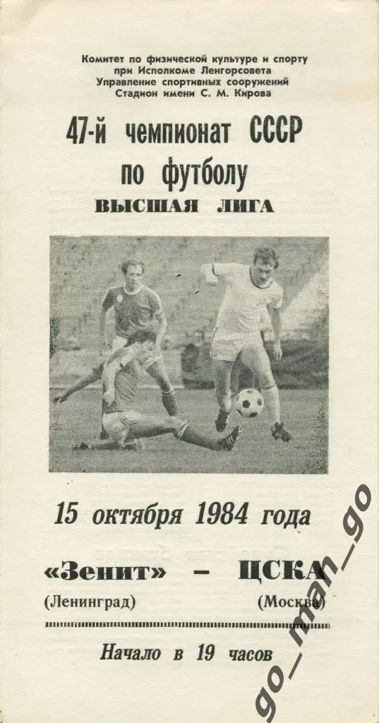 ЗЕНИТ Ленинград / Санкт-Петербург – ЦСКА Москва 15.10.1984.