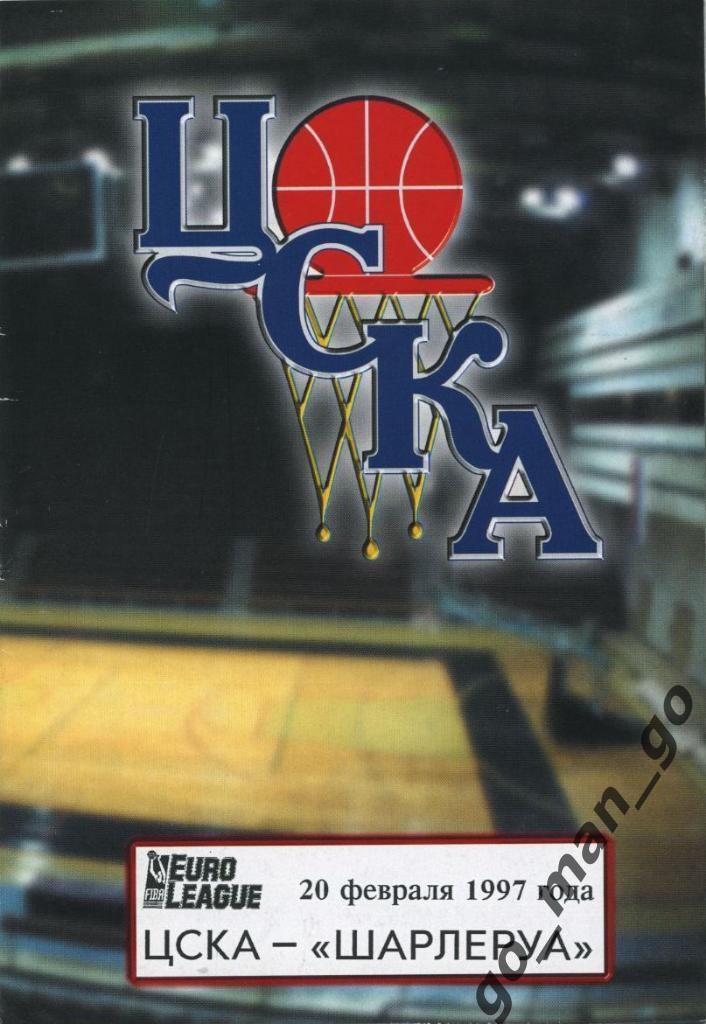 ЦСКА Москва – ШАРЛЕРУА 20.02.1997, Евролига, группа «E».
