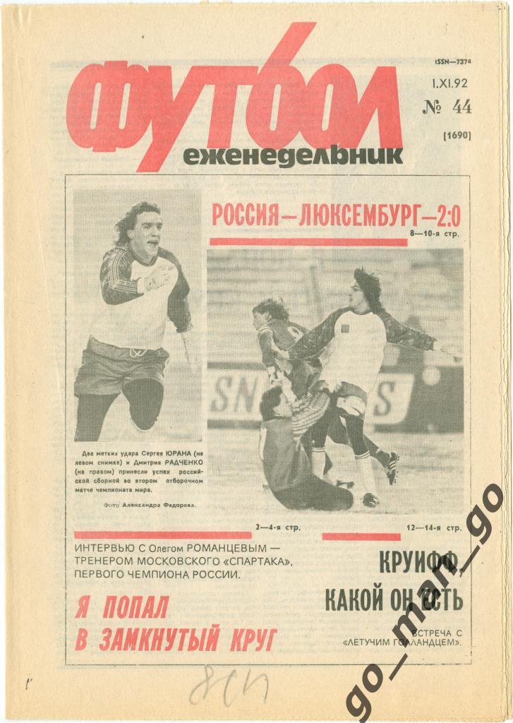 Еженедельник Футбол 1992, № 44, часть текста на обложке – красного цвета.