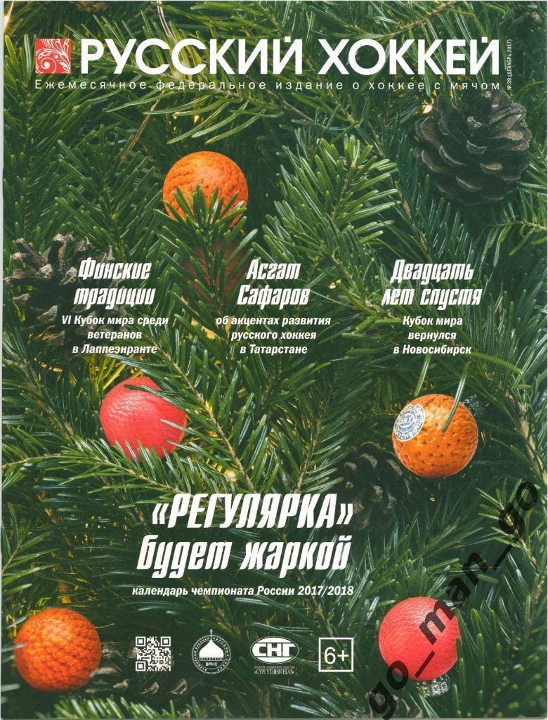 Журнал РУССКИЙ ХОККЕЙ № 39, декабрь 2017.