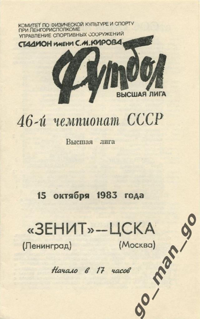 ЗЕНИТ Ленинград / Санкт-Петербург – ЦСКА Москва 15.10.1983.