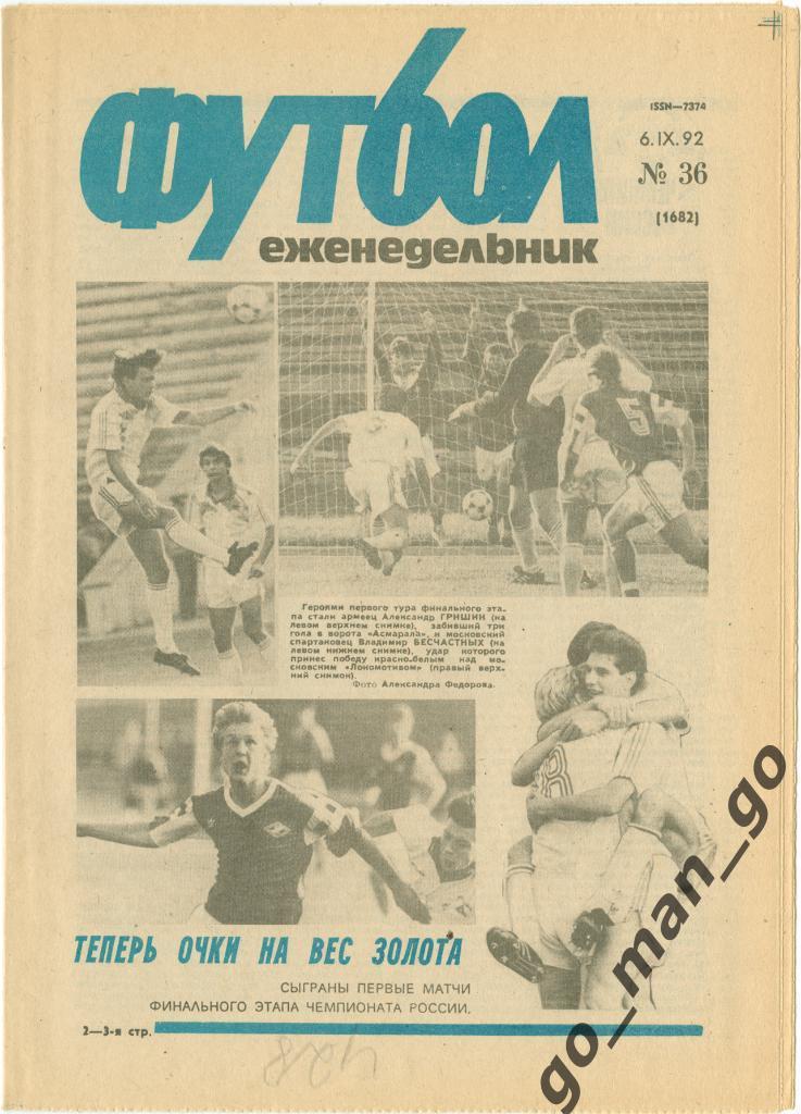 Еженедельник Футбол 1992, № 36, часть текста на обложке – синего цвета.