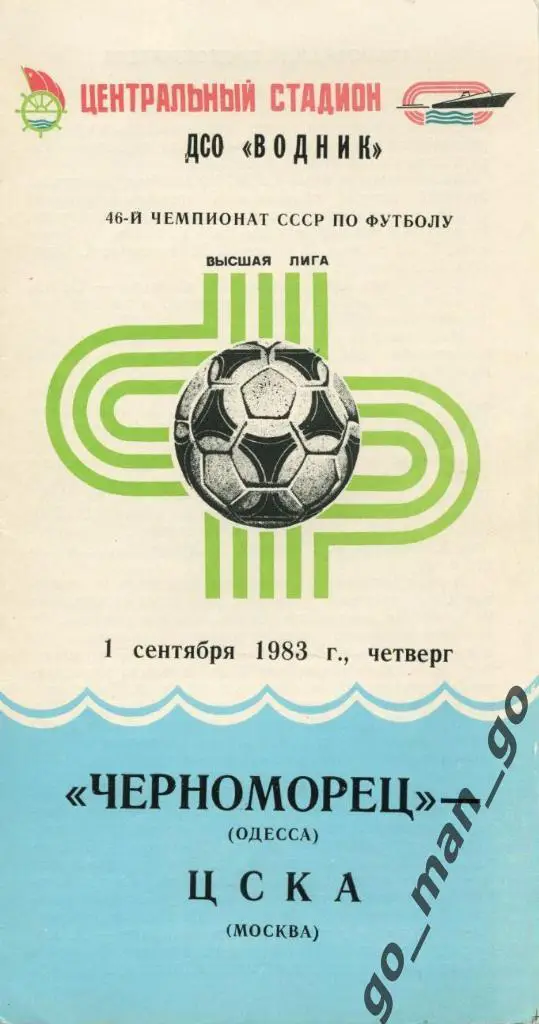 ЧЕРНОМОРЕЦ Одесса – ЦСКА Москва 01.09.1983.