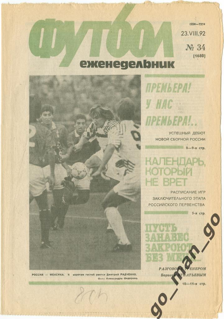 Еженедельник Футбол 1992, № 34, часть текста на обложке – зеленого цвета.