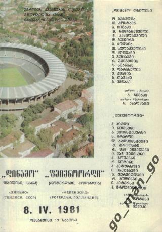 ДИНАМО Тбилиси – ФЕЙЕНООРД Роттердам 08.04.1981, кубок кубков, 1/2 финала.