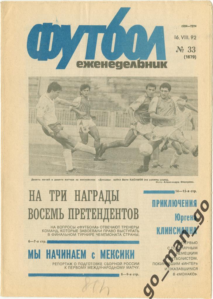 Еженедельник Футбол 1992, № 33, часть текста на обложке – синего цвета.