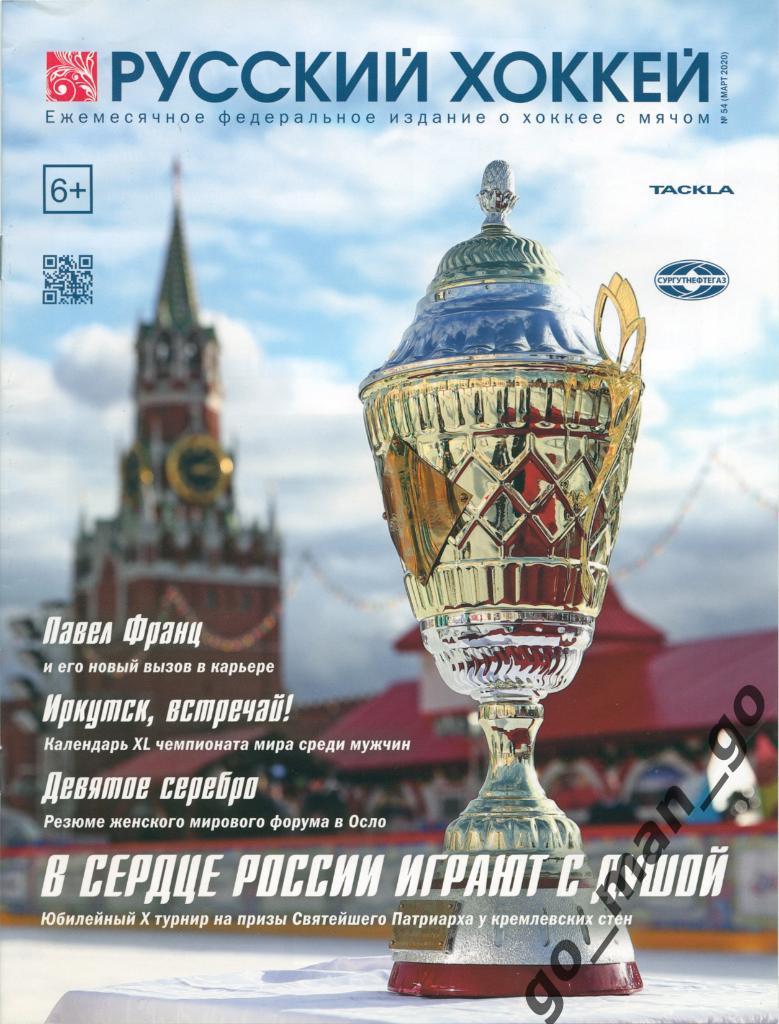 Журнал РУССКИЙ ХОККЕЙ № 54, март 2020.