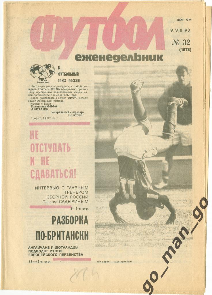 Еженедельник Футбол 1992, № 32, часть текста на обложке – красного цвета.