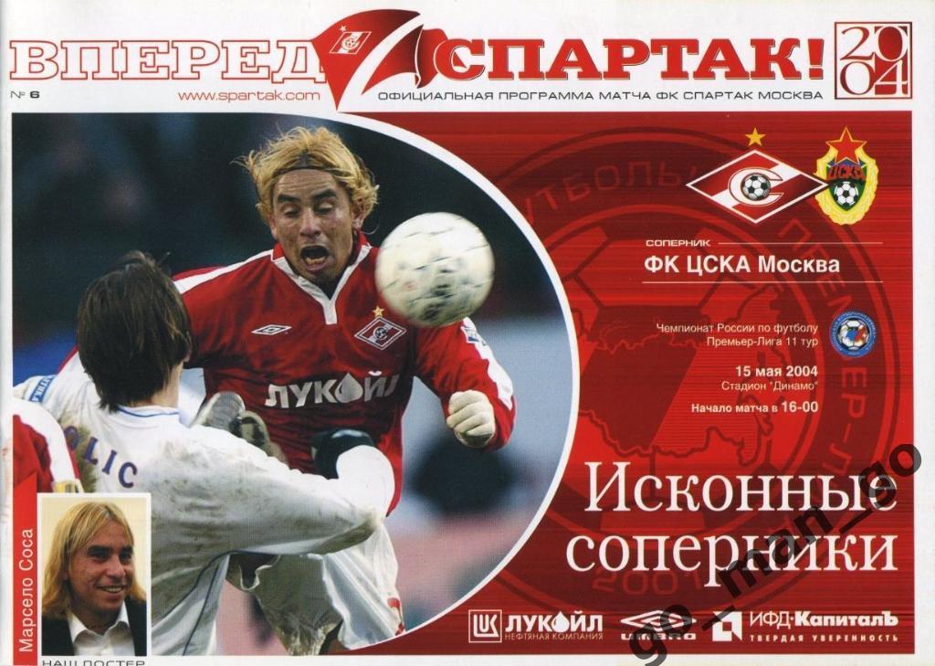 СПАРТАК Москва – ЦСКА Москва 15.05.2004.