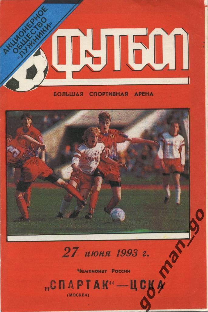 СПАРТАК Москва – ЦСКА Москва 27.06.1993.