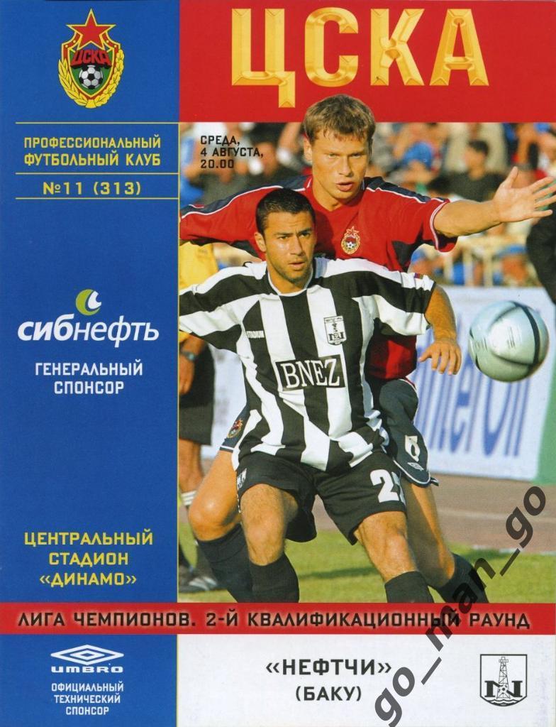 ЦСКА Москва – НЕФТЧИ Баку 04.08.2004 Лига чемпионов, 2-й квалификационный раунд.