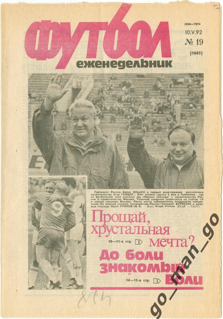 Еженедельник Футбол 1992, № 19, часть текста на обложке – красного цвета.