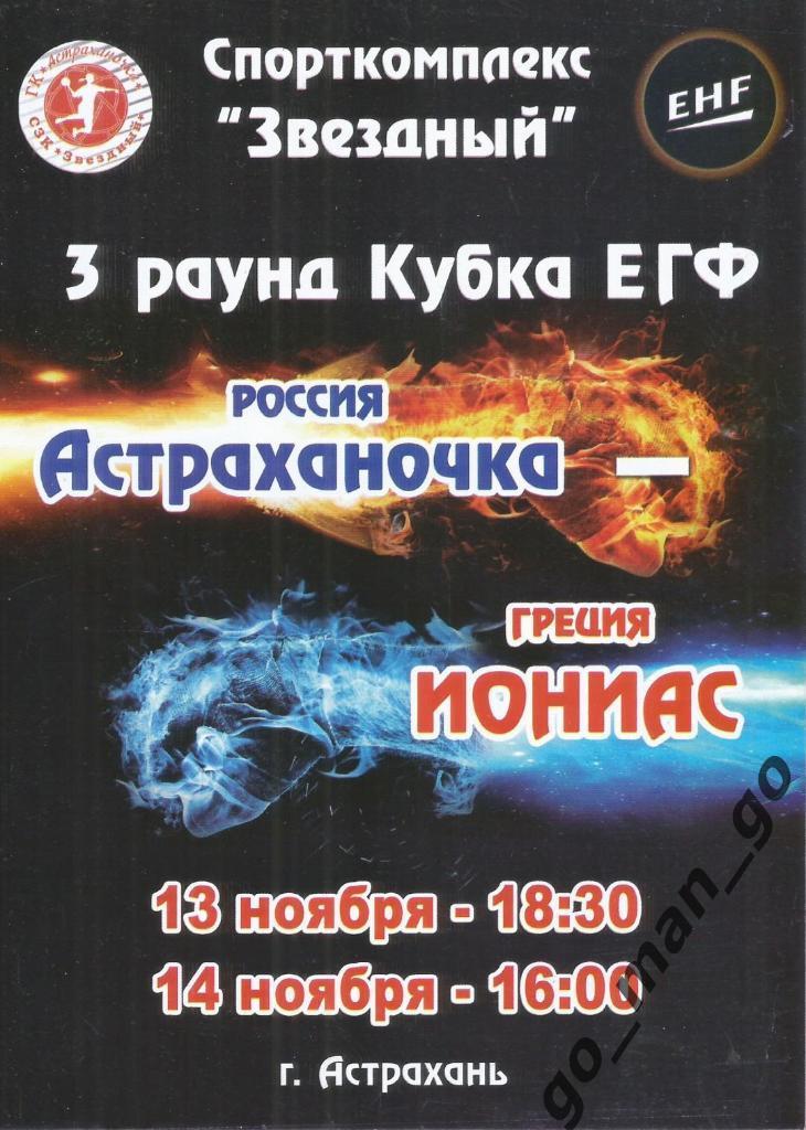 АСТРАХАНОЧКА Астрахань – ИОНИАС Афины 13-14.11.2015 кубок ЕГФ 3-й раунд женщины.