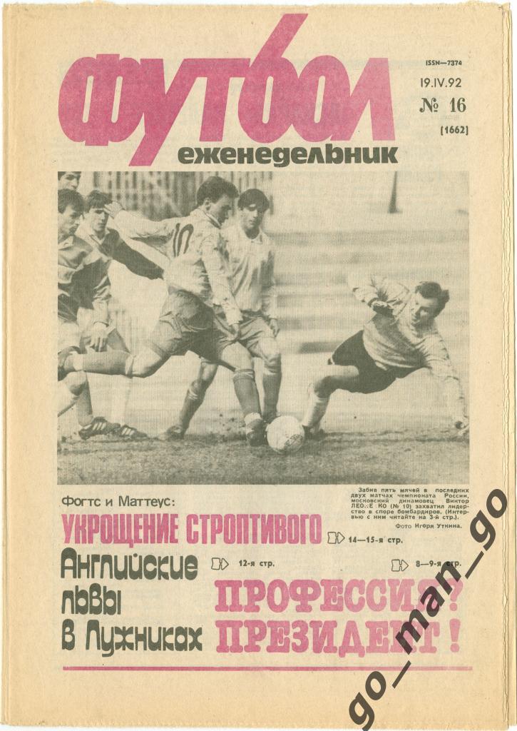Еженедельник Футбол 1992, № 16, часть текста на обложке – красного цвета.