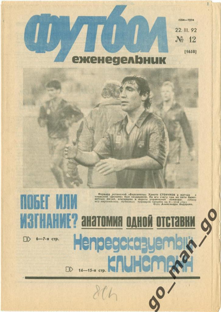 Еженедельник Футбол 1992, № 12, часть текста на обложке – синего цвета.