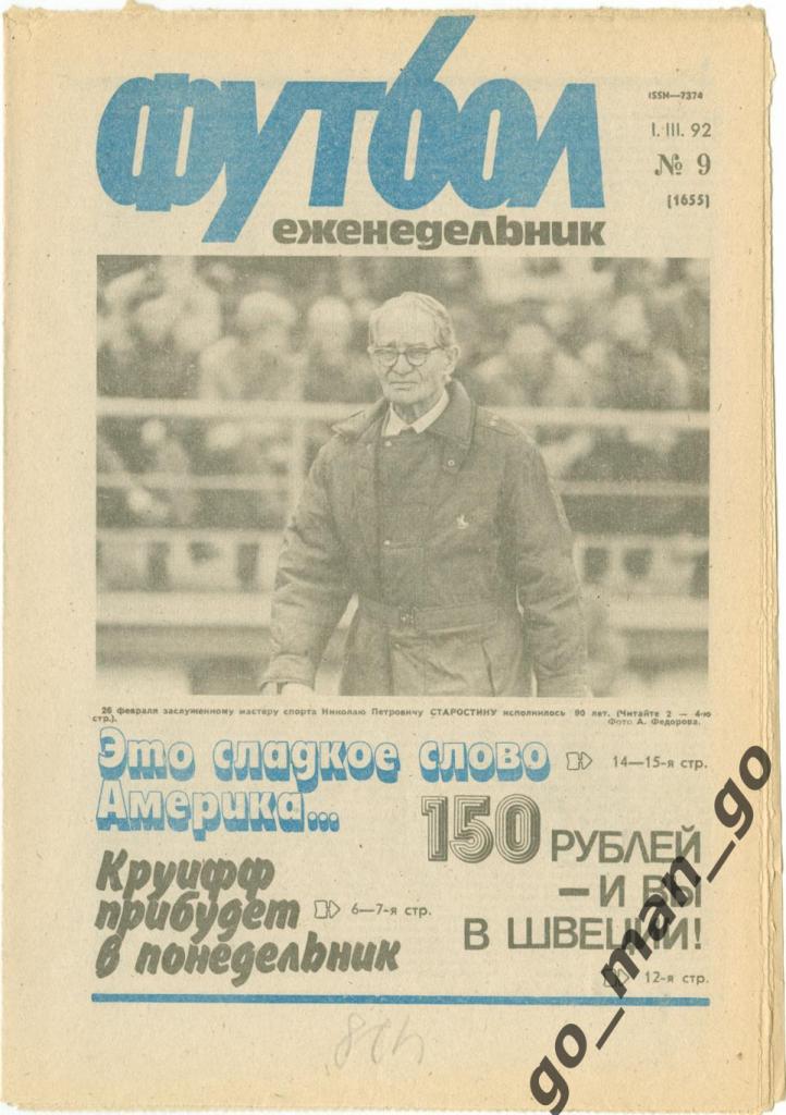 Еженедельник Футбол 1992, № 9, часть текста на обложке – синего цвета.