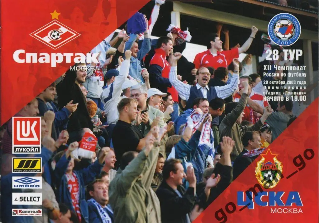 СПАРТАК Москва – ЦСКА Москва 20.10.2003.