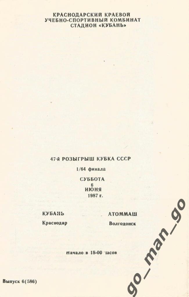 КУБАНЬ Краснодар – АТОММАШ Волгодонск 06.06.1987, кубок СССР, 1/64 финала.