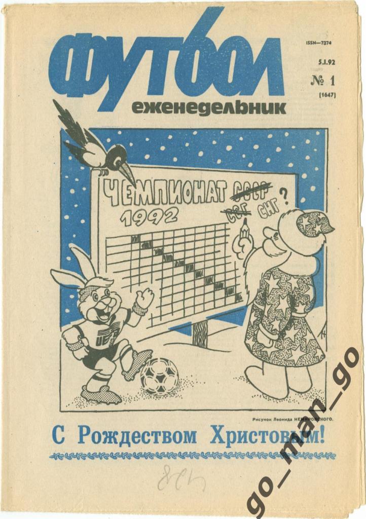 Еженедельник Футбол 1992, № 1, часть текста на обложке – синего цвета.