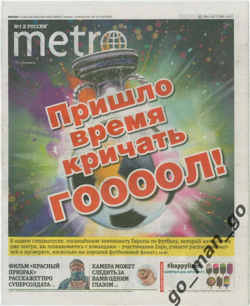 Газета Metro, Москва, 10.06.2021, № 74. Спецвыпуск к ЧЕ-2020.
