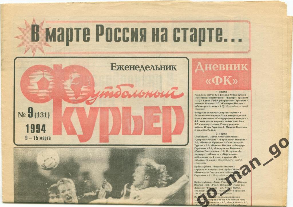 Еженедельник Футбольный курьер, 09-15.03.1994, № 9.
