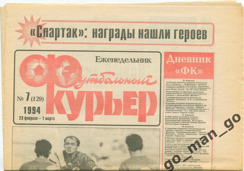 Еженедельник Футбольный курьер, 23.02-01.03.1994, № 7.