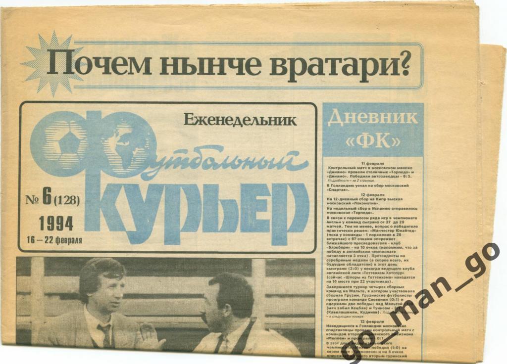 Еженедельник Футбольный курьер, 16-22.02.1994, № 6.
