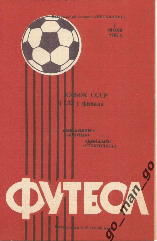 МЕТАЛЛУРГ Липецк – ДИНАМО Ставрополь 05.07.1985, кубок СССР, 1/32 финала.