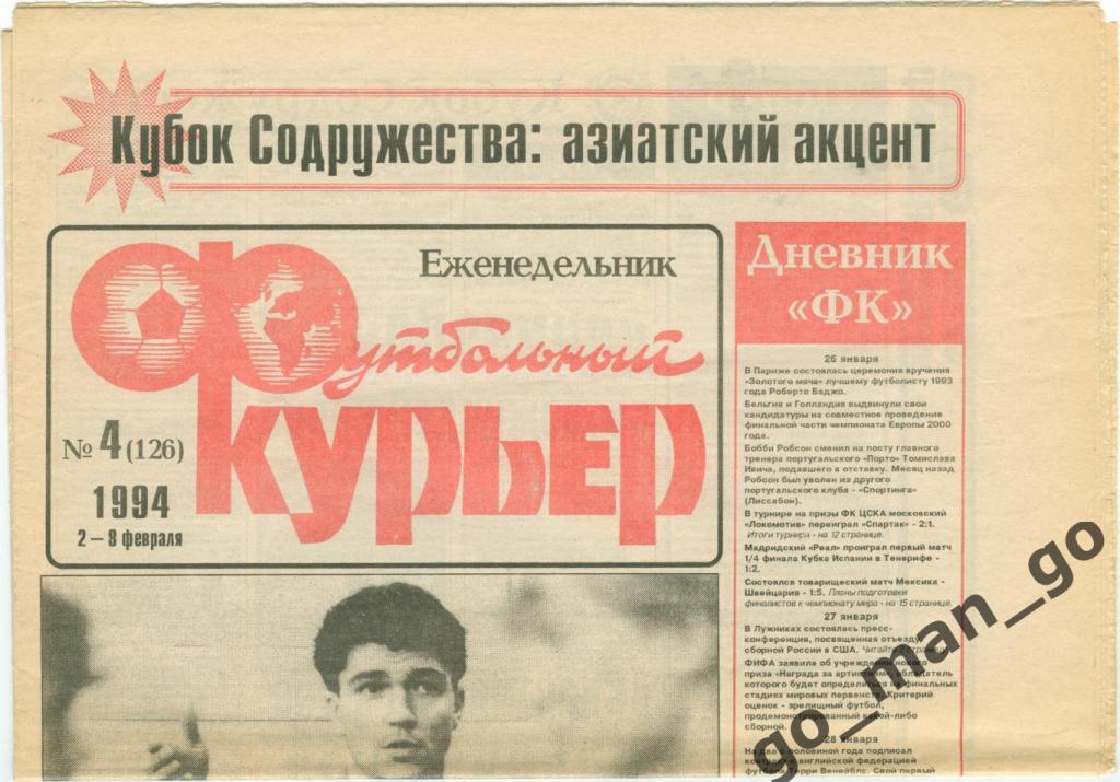 Еженедельник Футбольный курьер, 02-08.02.1994, № 4.