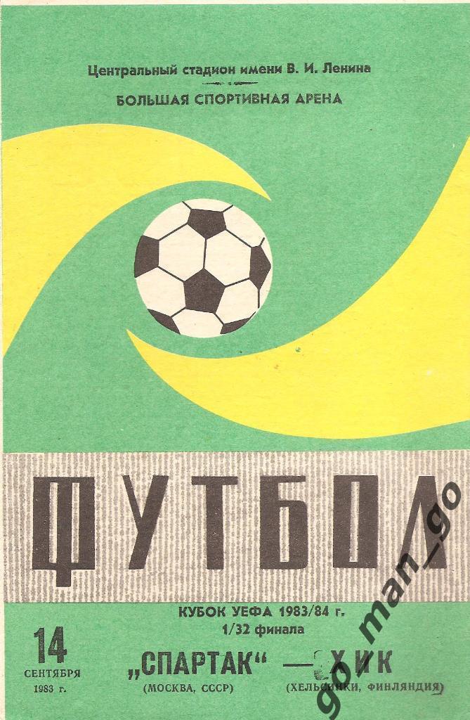 СПАРТАК Москва – ХИК Хельсинки 14.09.1983, кубок УЕФА 1/32 финала, маленький мяч