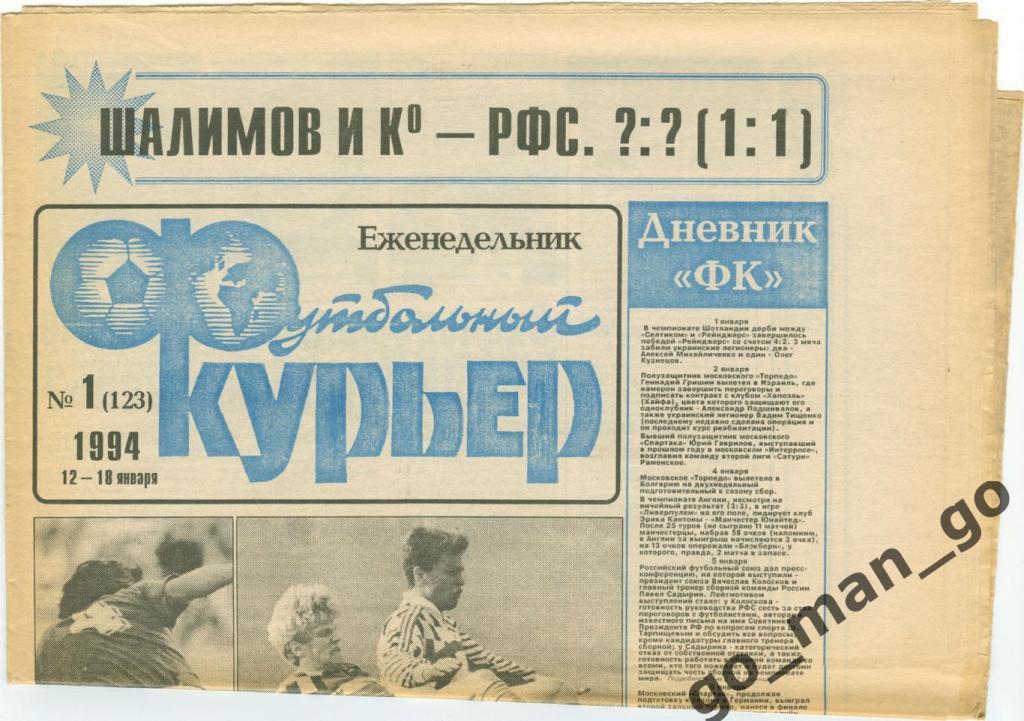 Еженедельник Футбольный курьер, 12-18.01.1994, № 1.