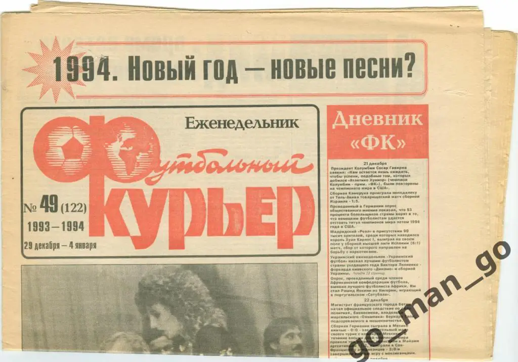 Еженедельник Футбольный курьер, 29.12.1993-04.01.1994, № 49.