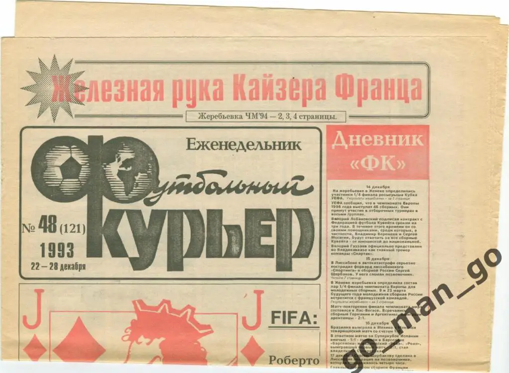 Еженедельник Футбольный курьер, 22-28.12.1993, № 48.
