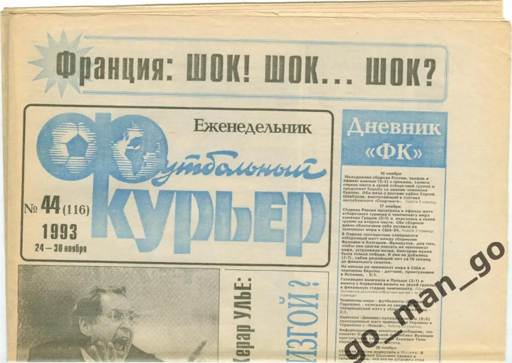 Еженедельник Футбольный курьер, 24-30.11.1993, № 44.