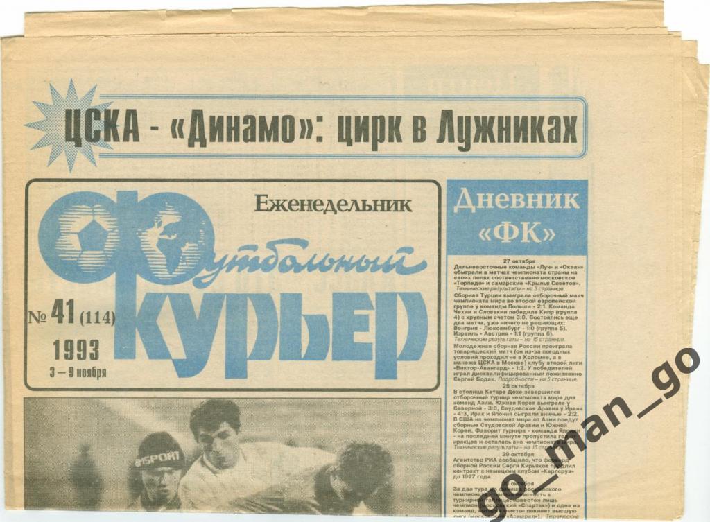 Еженедельник Футбольный курьер, 03-09.11.1993, № 41.