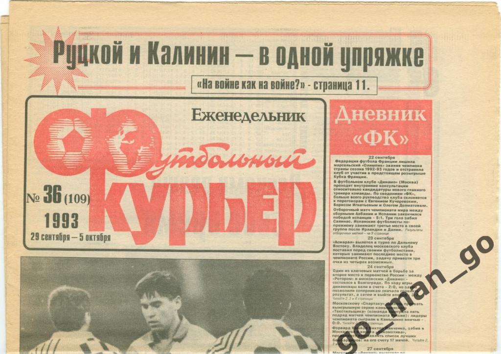 Еженедельник Футбольный курьер, 29.09-05.10.1993, № 36.